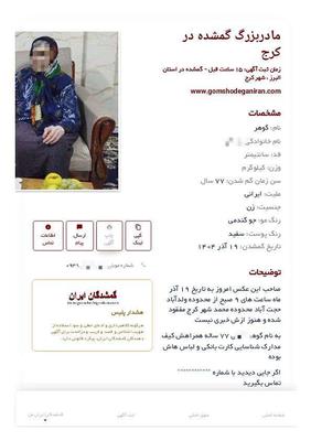 مادربزرگ گمشده در کرج - در روز مادر پیداشد