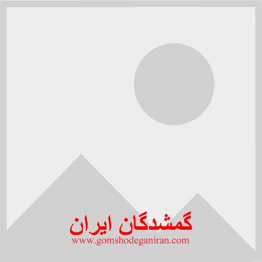 از سال 73تا الان برادرم گمشده است