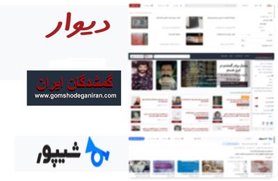 چگونه استفاده از پلتفرم‌های آگهی عمومی دیوارو شیپور و گمشدگان ایران می‌تواند به پیدا شدن افراد گمشده کمک کند
