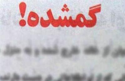 همه مفقودشدگان یک دهه اخیر