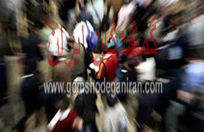 راهنمای پیدا کردن افراد گمشده