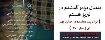 بدنبال برادر گمشدم در تبریز سال 1374 با مژدگانی 5 میلیونی
